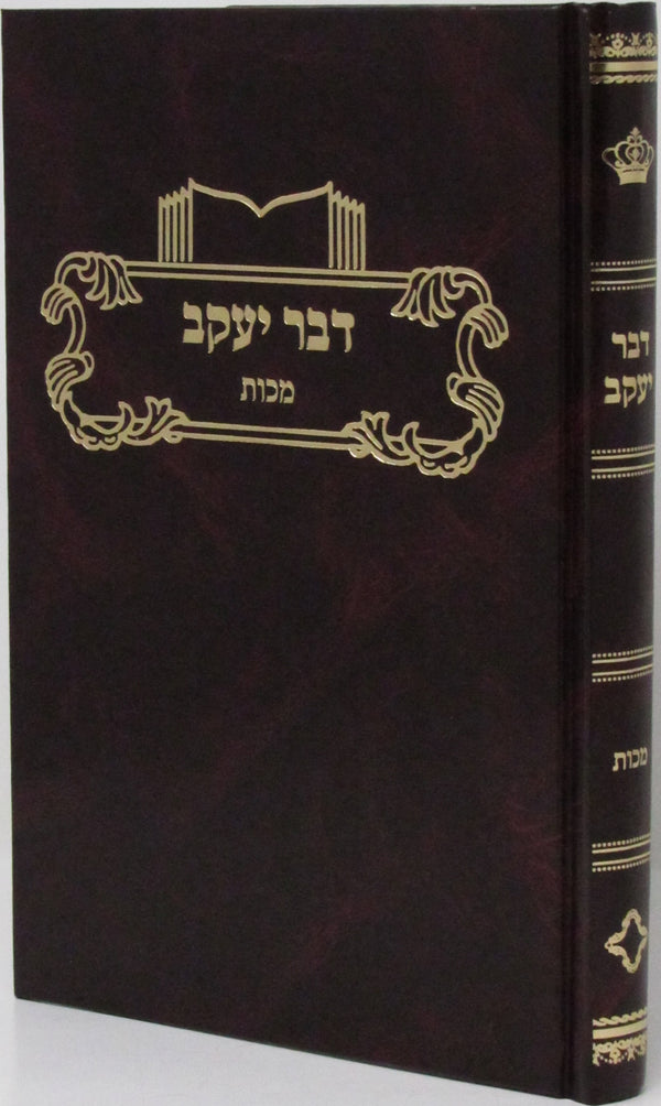 Dever Yaakov Al Maseches Makkos - דבר יעקב על מסכת מכות