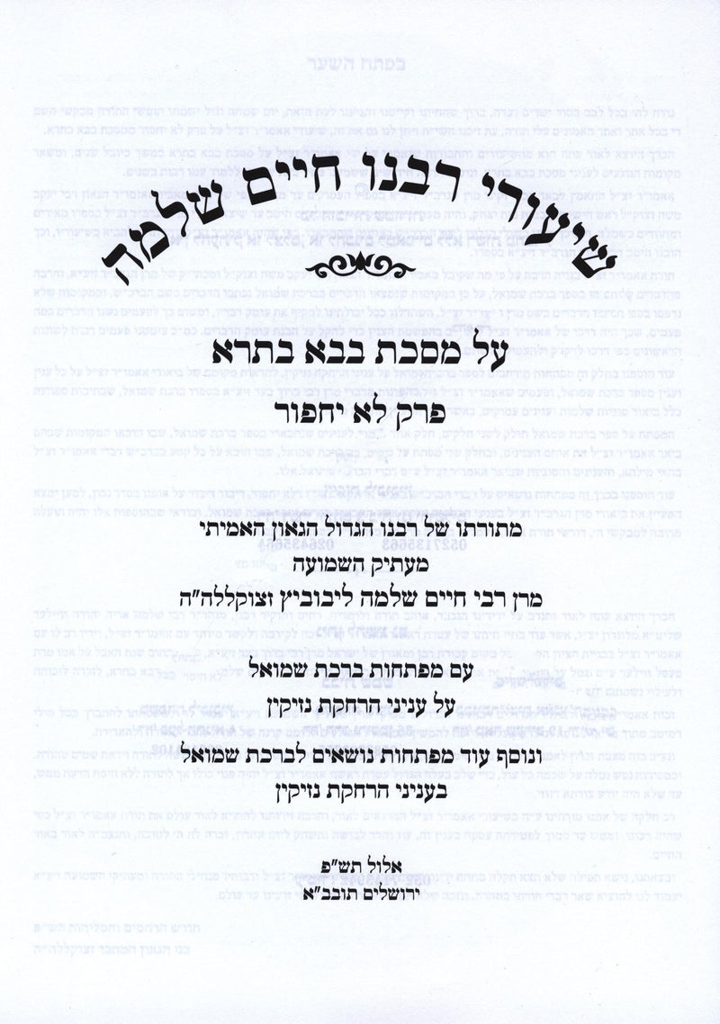 Shiurei Rabbeinu Chaim Shlomo Al Maseches Bava Basra 2 - Paperback - שיעורי רבנו חיים שלמה על מסכת בבא בתרא ב