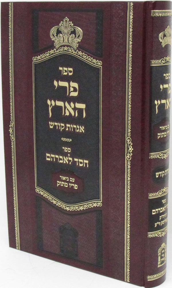 Sefer Pri HaAretz Igros Kodesh - ספר פרי הארץ אגרות קודש