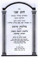 Sefer Chut Sheni Al Hilchos Eiruvin Volume 1 - ספר חוט שני על הלכות עירובין חלק א