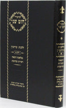 Sefer Chut Sheni Al Hilchos Eiruvin Volume 1 - ספר חוט שני על הלכות עירובין חלק א