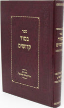 Sefer B'Sod Kedoshim - Slonim - ספר בסוד קדושי"ם - סלאנים