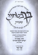 Bicha Bitachnu Al HaTorah - בך בטחנו על התורה