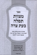Sefer Mitzvas Tefillah B'Eitz Tzara - ספר מצוות תפלה בעת צרה