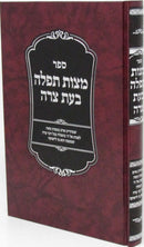 Sefer Mitzvas Tefillah B'Eitz Tzara - ספר מצוות תפלה בעת צרה