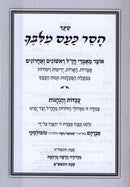 Sefer Haser Kas Milibecha 2 Volume Set - ספר הסר כעס מלבך 2 כרכים