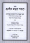 Sefer Haser Kas Milibecha 2 Volume Set - ספר הסר כעס מלבך 2 כרכים