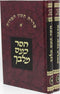Sefer Haser Kas Milibecha 2 Volume Set - ספר הסר כעס מלבך 2 כרכים