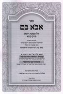 Sefer Avo Vom Al Maseches Yoma Perek Kama - ספר אבא בם על מסכת יומא פרק קמא