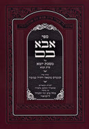Sefer Avo Vom Al Maseches Yoma Perek Kama - ספר אבא בם על מסכת יומא פרק קמא