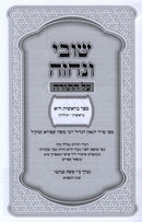 Shuvi V'Nechezeh Al HaTorah 5 Volume Set - שובי ונחזה על התורה 5 כרכים