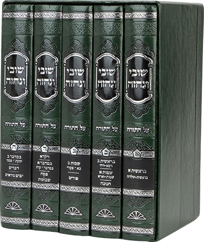 Shuvi V'Nechezeh Al HaTorah 5 Volume Set - שובי ונחזה על התורה 5 כרכים