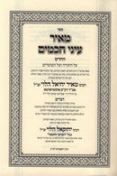 ספר מאיר עיני חכמים על התורה ועל המועדים
