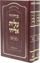 Machzor Aliyos Eliyahu: 2 Volume Set (Rosh Hashanah & Yom Kippur)