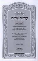 Machzor Aliyos Eliyahu: 2 Volume Set (Rosh Hashanah & Yom Kippur)