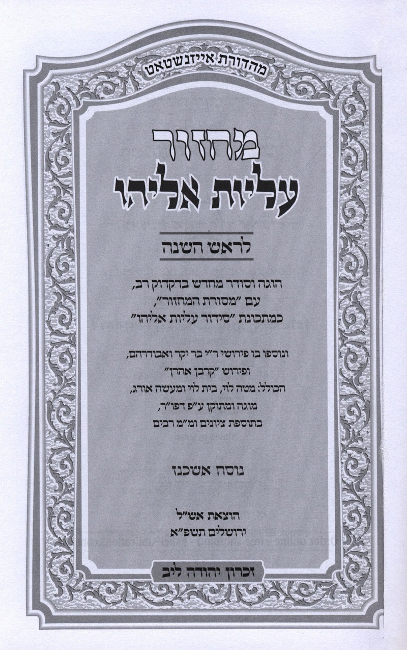 Machzor Aliyos Eliyahu: 2 Volume Set (Rosh Hashanah & Yom Kippur)