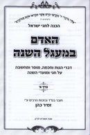 HaAdam B'Maagal HaShanah 2 Volume Set - האדם המעגל השנה 2 כרכים