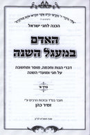 HaAdam B'Maagal HaShanah 2 Volume Set - האדם המעגל השנה 2 כרכים