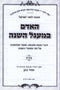 HaAdam B'Maagal HaShanah 2 Volume Set - האדם המעגל השנה 2 כרכים