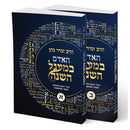 HaAdam B'Maagal HaShanah 2 Volume Set - האדם המעגל השנה 2 כרכים