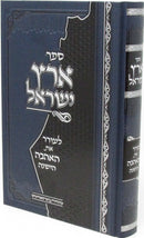 Sefer Eretz Yisrael L'Orer Es Ahavah HaYeshanah - ספר ארץ ישראל לעורר את האהבה הישנה