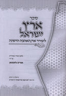 Sefer Eretz Yisrael L'Orer Es Ahavah HaYeshanah - ספר ארץ ישראל לעורר את האהבה הישנה