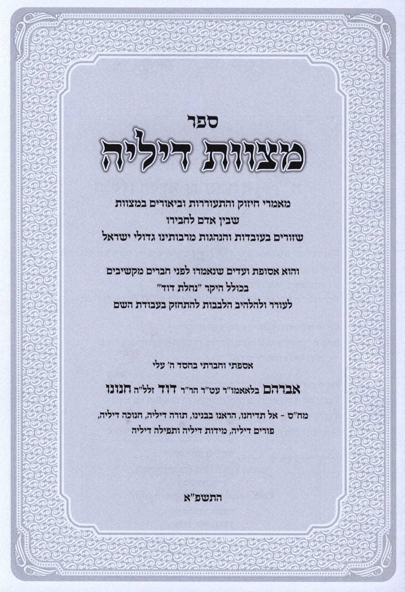 Sefer Mitzvos Dilei Al Beain Adam L'Chaveiro - ספר מצוות דיליה על בין אדם לחבירו