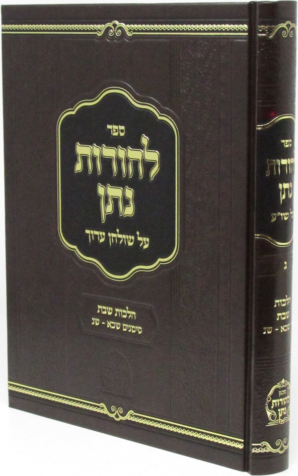 Sefer L'Horos Nosson Al Shulchan Aruch Al Hilchos Shabbos Volume 3 - ספר להורות נתן על שלחן ערוך על הלכות שבת חלק ג