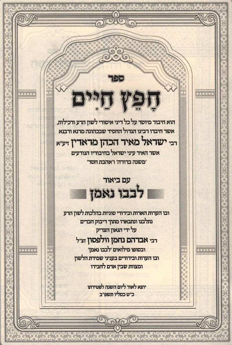 Sefer Chafetz Chaim Im Biur Levavo Ne'eman - ספר חפץ חיים עם ביאור לבבו נאמן