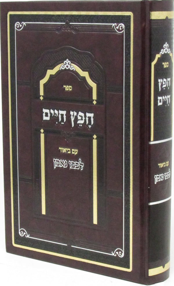 Sefer Chafetz Chaim Im Biur Levavo Ne'eman - ספר חפץ חיים עם ביאור לבבו נאמן