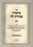 Shiurei Avodas Levi Al Maseches Yevamos - Kesuvos - שיעורי עבורת לוי על מסכת יבמות - כתובות