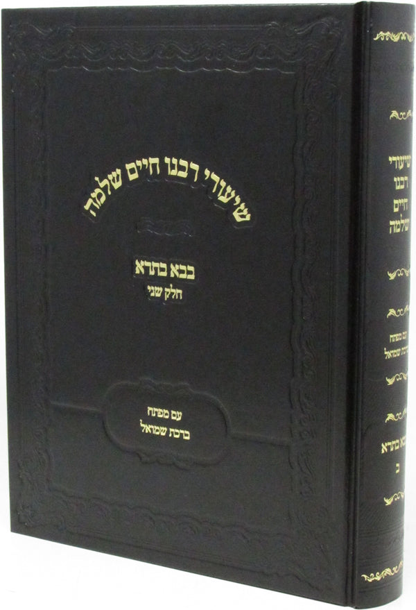 Shiurei Rabbeinu Chaim Shlomo Al Maseches Bava Basra 2 - Hardcover - שיעורי רבנו חיים שלמה על מסכת בבא בתרא ב