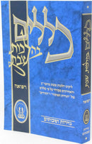 Kelalim B'Hilchos Shabbos Refuah - כללים בהלכות שבת רפואה