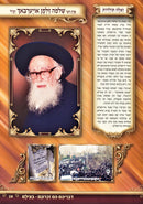 B'Tzelem Shel Gedolei U'Meorei HaDor (Pictures of Gedolei Yisroel) Volume 1 - בצילם של גדולי ומאורי הדור חלק א