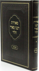 Meoros Rabbeinu Meir HaLevi Al Moadim Volume 1 - מאורות רבנו מאיר הלוי על מעודים חלק א