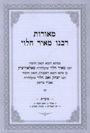 Meoros Rabbeinu Meir HaLevi Al Moadim Volume 1 - מאורות רבנו מאיר הלוי על מעודים חלק א
