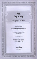 Sefer Derech Hashem Maamar HaIkarim - ספר דרך ה' מאמר העיקרים