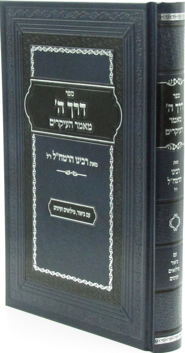 Sefer Derech Hashem Maamar HaIkarim - ספר דרך ה' מאמר העיקרים