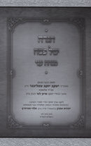 Haggadah Shel Pesach Minchas Ani - הגדה של פסח מנחת עני