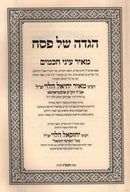 Haggadah Shel Pesach Meir Einei Chachomim HaChodosh - הגדה של פסח מאיר עיני חכמים החדש