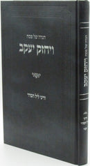 Haggadah Shel Pesach Vayechazek Yaakov - הגדה של פסח ויחזק יעקב