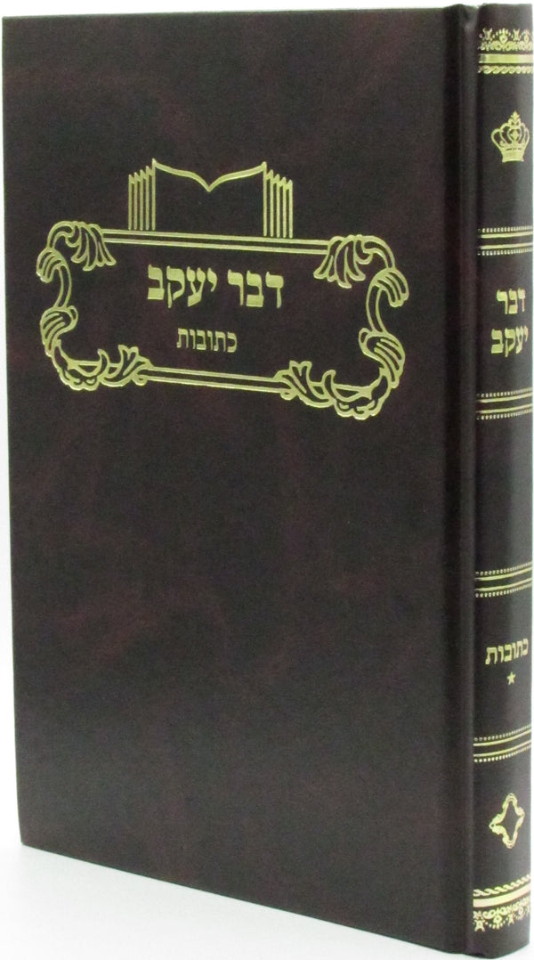Dever Yaakov Al Maseches Kesuvos - דבר יעקב על מסכת כתובות