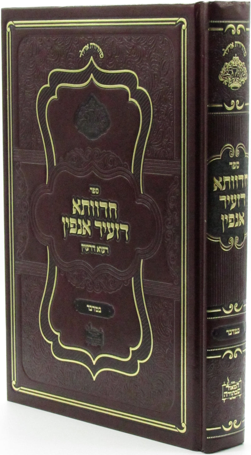 Sefer Chedvasa D'Zeir Anpin Al HaTorah Bamidbar - ספר חדוותא דזעיר אנפין על התורה במדבר