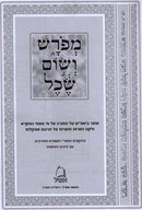 Meforash V'Som Sechel Al HaTorah - מפרש רשום שכל על התורה