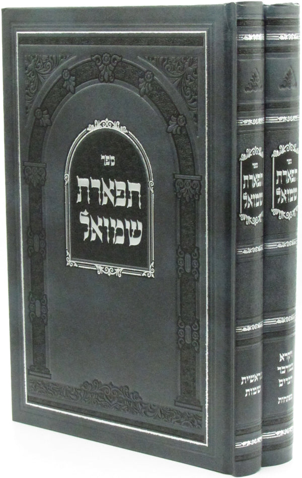 Sefer Tiferes Shmuel Al HaTorah 2 Volume Set - ספר תפארת שמואל על התורה 2 כרכים
