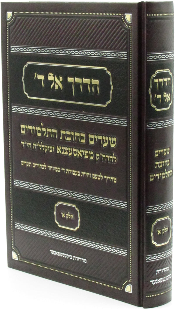 HaDerech El Hashem Volume 1 - הדך אל ה' חלק א