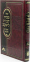 Sefer Maggid Devarav L'Yaakov Meforash U'Mevuar Volume 1 - ספר מגיד דבריו ליעקב מפורש ומבואר חלק א