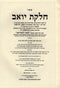 Sefer Chelkas Yoav 2 Volume Set - ספר חלקת יואב 2 כרכים