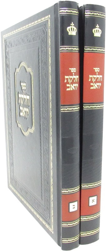Sefer Chelkas Yoav 2 Volume Set - ספר חלקת יואב 2 כרכים