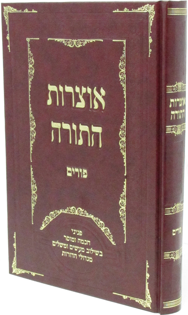 Otzros HaTorah Al Purim - אוצרות התורה על פורים